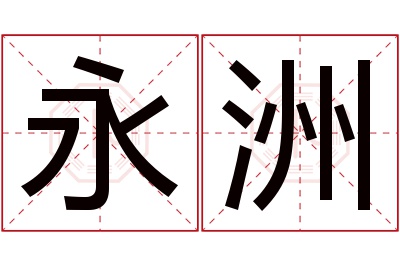 永洲名字寓意