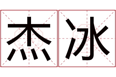 杰冰名字寓意