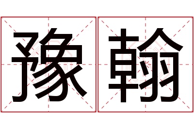 豫翰名字寓意