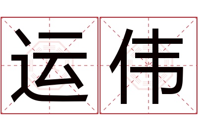 运伟名字寓意