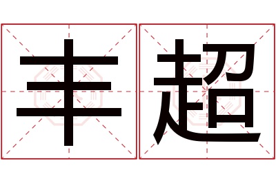 丰超名字寓意