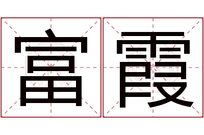 富霞名字寓意