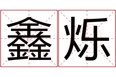 鑫烁名字寓意