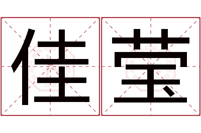 佳莹名字寓意