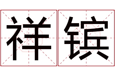 祥镔名字寓意