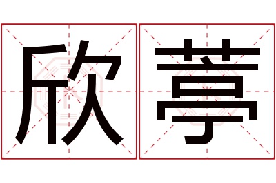 欣葶名字寓意