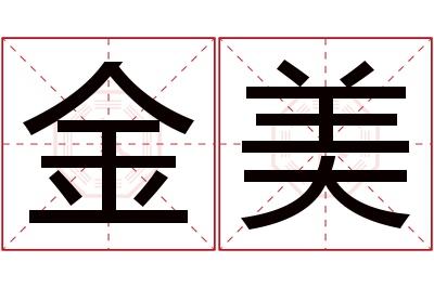 金美名字寓意