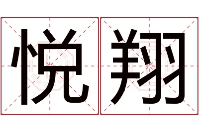 悦翔名字寓意