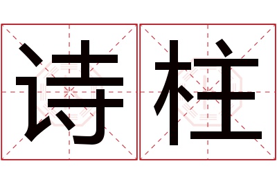 诗柱名字寓意