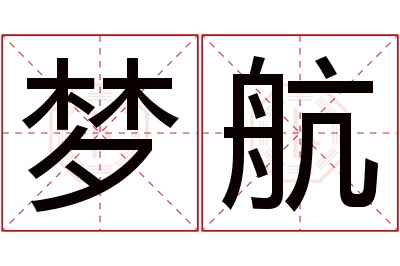 梦航名字寓意