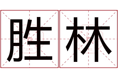 胜林名字寓意