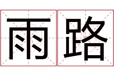 雨路名字寓意