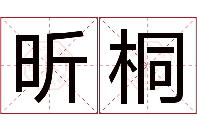 昕桐名字寓意