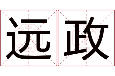 远政名字寓意