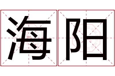 海阳名字寓意