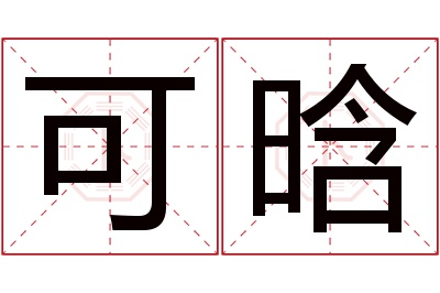 可晗名字寓意