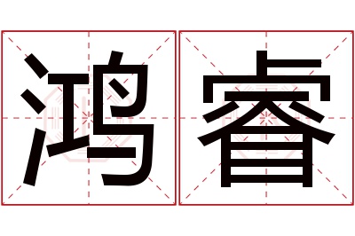 鸿睿名字寓意