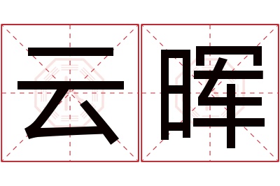 云晖名字寓意