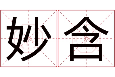 妙含名字寓意