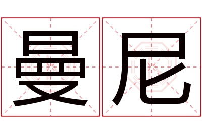 曼尼名字寓意