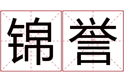 锦誉名字寓意