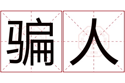 骗人名字寓意