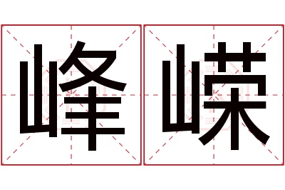 峰嵘名字寓意