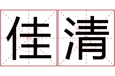 佳清名字寓意