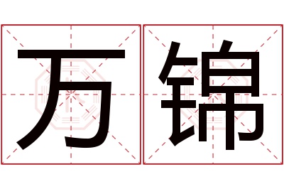 万锦名字寓意