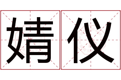 婧仪名字寓意