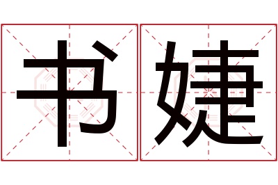 书婕名字寓意