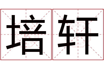 培轩名字寓意