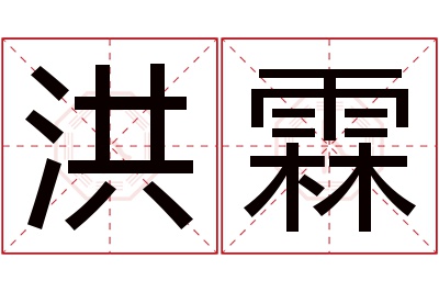 洪霖名字寓意