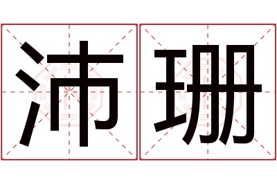 沛珊名字寓意