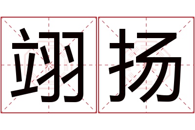 翊扬名字寓意