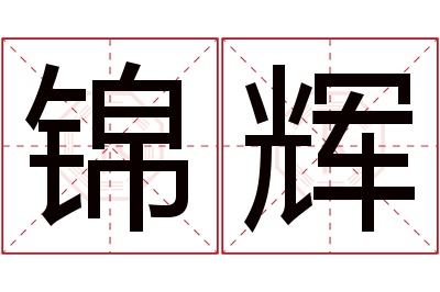 锦辉名字寓意