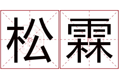 松霖名字寓意