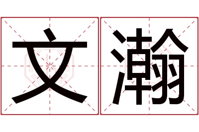 文瀚名字寓意