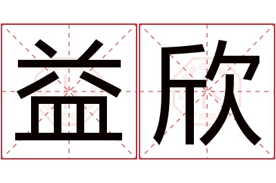 益欣名字寓意