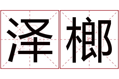 泽榔名字寓意