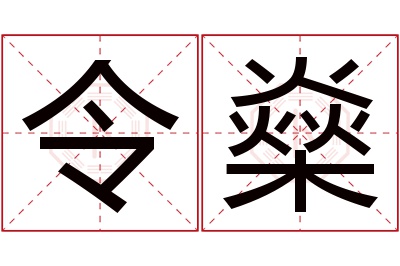 令燊名字寓意