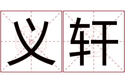 义轩名字寓意