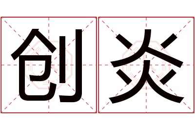 创炎名字寓意