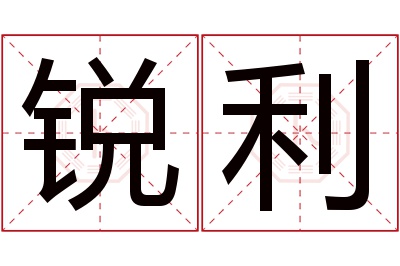 锐利名字寓意