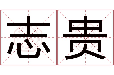 志贵名字寓意