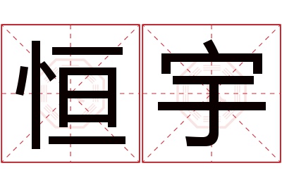 恒宇名字寓意