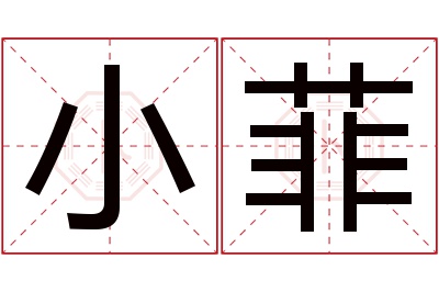 小菲名字寓意