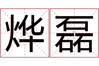 烨磊名字寓意