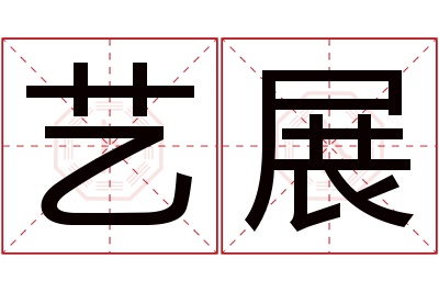 艺展名字寓意