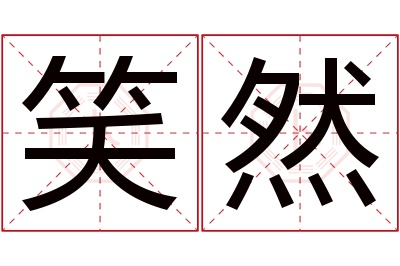 笑然名字寓意